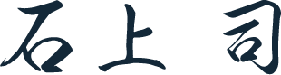 社長執行役員　石上 司